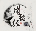 《道德经》五十章归纳简析