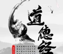 《道德经》五十三章归纳简析