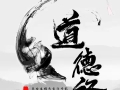 《道德经》五十六章归纳简析