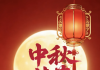 SAP亦橙网(sapeclub.com)祝朋友们中秋佳节快乐！