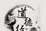 《道德经》五十章归纳简析