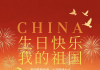 锦绣中华，与国同庆