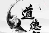 《道德经》五十三章归纳简析