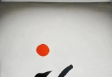 《道德经》五十八章归纳简析