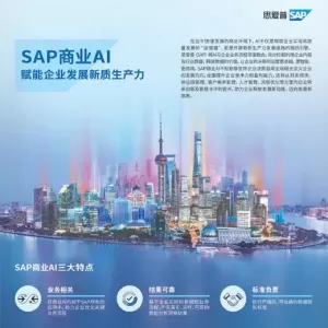 SAP商业AI 赋能企业发展新质生产力